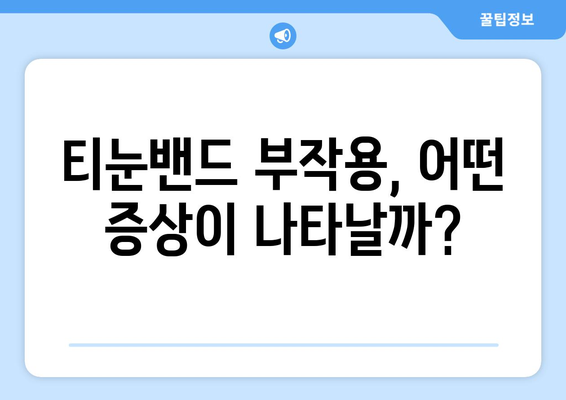 티눈밴드 부작용, 알아야 할 모든 것 | 티눈, 밴드, 부작용, 주의사항, 효과