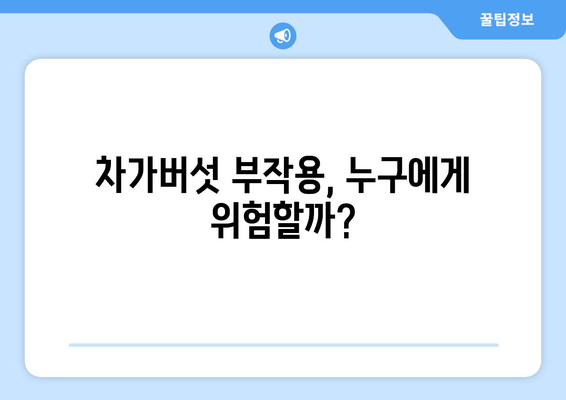 차가버섯 부작용, 궁금한 모든 것 | 차가버섯 효능, 복용 주의 사항, 부작용 정보