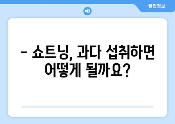 쇼트닝 부작용, 알고 계신가요? | 건강, 부작용, 주의사항, 정보