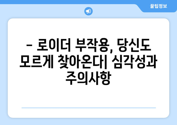 로이더 부작용, 알아야 할 모든 것 | 근육, 건강, 부작용, 주의사항