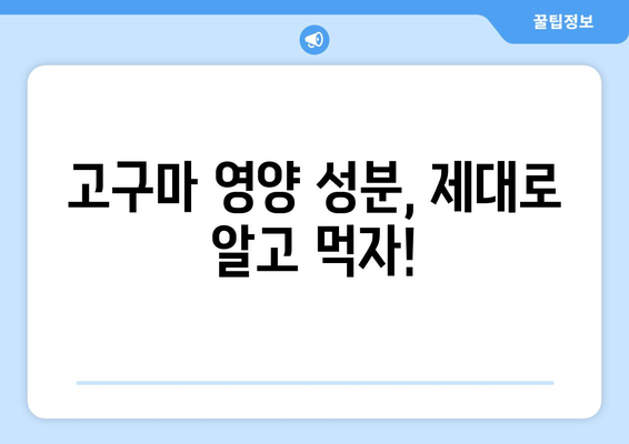 고구마, 건강에 좋은 효능과 주의해야 할 부작용 완벽 정리 | 고구마 효능, 고구마 부작용, 고구마 영양