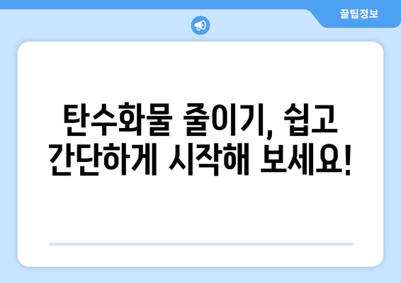 탄수화물 줄이기, 15가지 간단한 방법으로 시작하세요! | 건강, 다이어트, 식단, 탄수화물 제한