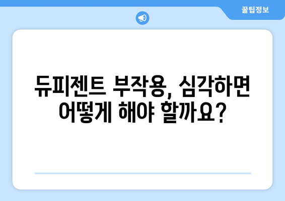 듀피젠트 부작용, 궁금한 모든 것 | 듀피젠트, 부작용 정보, 주의사항, 치료