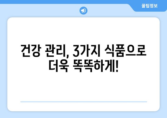 TIME 선정! 항암 효과 높이는 3가지 식품 | 건강, 암 예방, 식단 관리, 미국 잡지