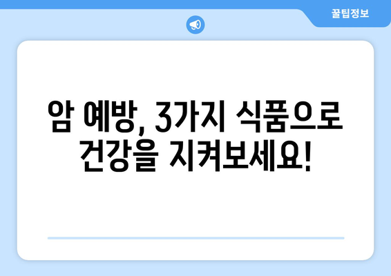 TIME 선정! 항암 효과 높이는 3가지 식품 | 건강, 암 예방, 식단 관리, 미국 잡지