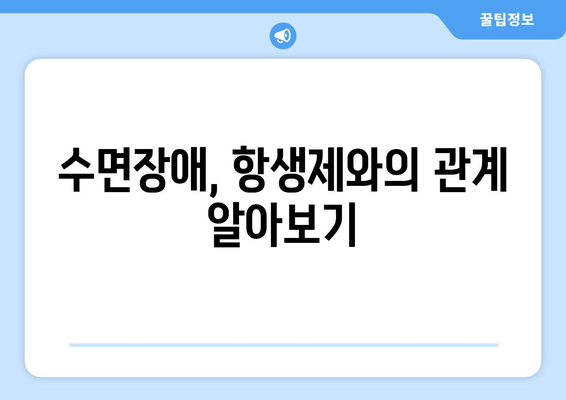 항생제 부작용으로 인한 불면증, 원인과 해결 방안 | 수면장애, 항생제, 부작용, 치료