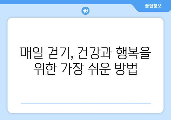 걷기의 놀라운 효과 8가지| 건강하고 행복한 삶을 위한 발걸음 | 건강, 운동, 걷기, 건강 팁, 건강 관리