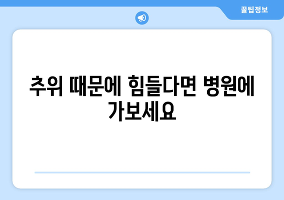 항상 추위를 느끼는 당신, 혹시 이런 이유 때문일까요? | 저체온증, 빈혈, 갑상선 기능 저하, 대처법