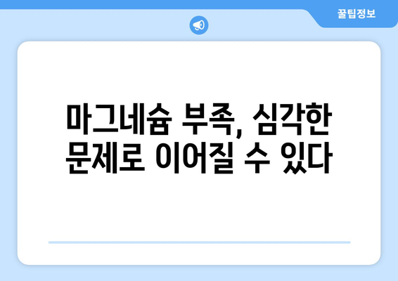 마그네슘의 놀라운 효능과 부작용, 풍부한 음식까지! 결핍 시 심각한 문제 발생 | 건강, 영양, 마그네슘 부족