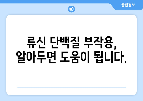 류신 단백질 부작용, 알아야 할 모든 것 | 건강, 운동, 영양, 주의사항