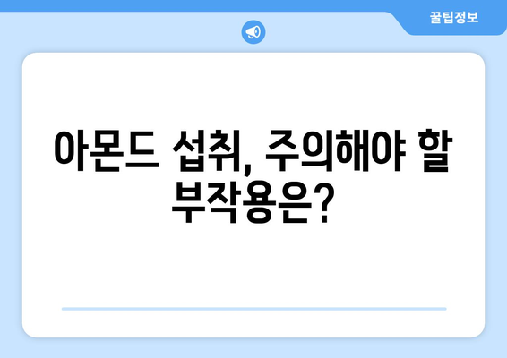 아몬드, 제대로 알고 드세요! 효능, 부작용, 칼로리, 고르는 법, 하루 섭취량까지 | 건강, 영양, 견과류, 다이어트