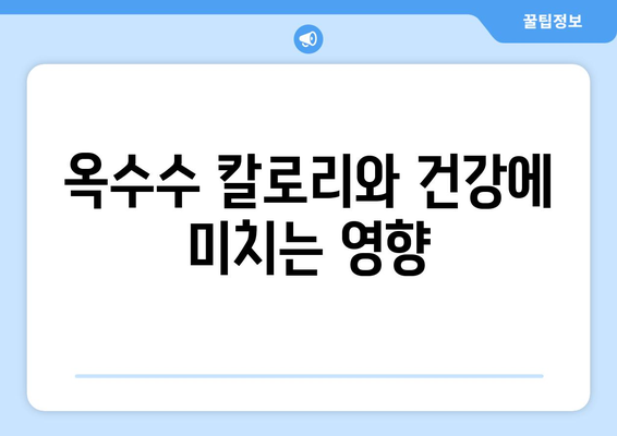 옥수수의 모든 것| 효능, 부작용, 삶는 법, 먹는 법, 칼로리, 초당옥수수와의 차이 | 건강, 식단, 팁, 정보