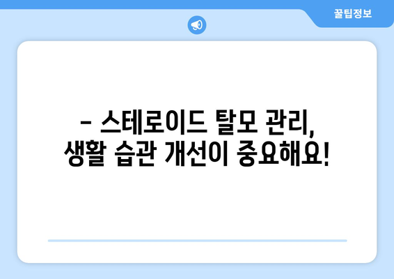 스테로이드 부작용 탈모, 이렇게 해결하세요! | 스테로이드, 탈모, 치료, 관리, 예방