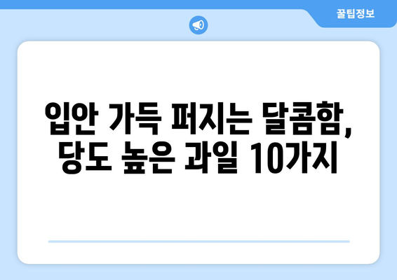 달콤함이 샘솟는 과일 찾기! 당도 높은 과일 베스트 10 | 과일, 당도, 추천, 맛있는 과일