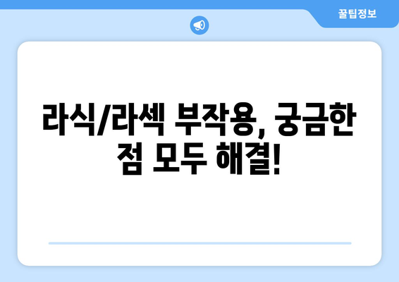 라식/라섹 부작용, 궁금한 점 모두 해결! |  라식, 라섹, 부작용, 시력교정, 안과