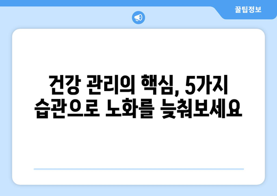 건강하게 오래 살고 싶다면? 꼭 알아야 할 5가지 습관 | 장수, 건강, 생활 습관, 건강 관리, 노화 방지