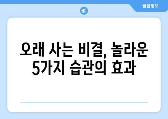 건강하게 오래 살고 싶다면? 꼭 알아야 할 5가지 습관 | 장수, 건강, 생활 습관, 건강 관리, 노화 방지