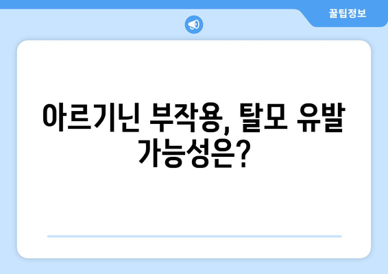 아르기닌 부작용, 탈모와의 연관성| 궁금한 점을 해결해 드립니다 | 아르기닌, 탈모, 부작용, 건강 정보