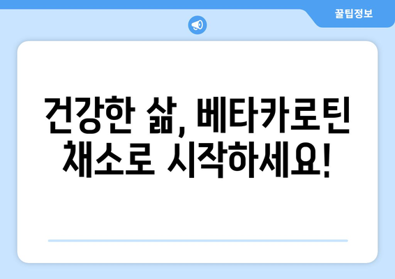 눈 건강에 좋은 비타민A 베타카로틴 풍부 채소 10가지 | 시력 개선, 피부 건강, 면역력 강화