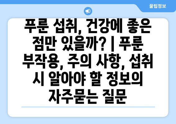 푸룬 섭취, 건강에 좋은 점만 있을까? | 푸룬 부작용, 주의 사항, 섭취 시 알아야 할 정보