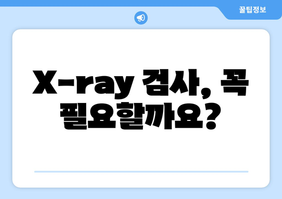 X-ray 검사, 부작용 알아보기 | 방사선, 위험, 주의사항