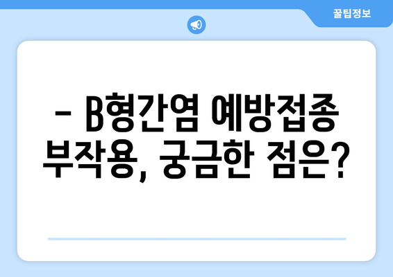 B형간염 예방접종 부작용, 알아야 할 모든 것 | 증상, 원인, 대처법, 예방