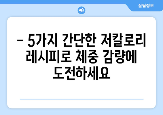 다이어트 성공을 위한 5가지 저칼로리 음식 레시피 | 건강 식단, 다이어트 레시피, 체중 감량