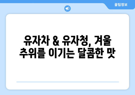 유자의 모든 것| 효능, 부작용, 영양 성분, 유자청 & 유자차 맛있게 만드는 법 | 유자 효능, 유자차 레시피, 유자청 만들기