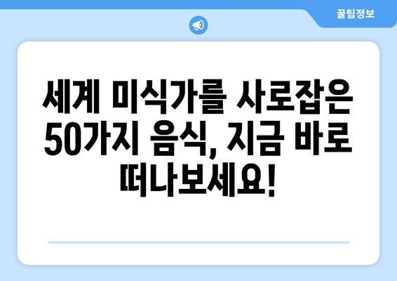 CNN 선정, 세계 최고 음식 베스트 50| 맛의 향연을 경험하세요! | CNN, 세계 음식, 베스트 50, 맛집, 여행