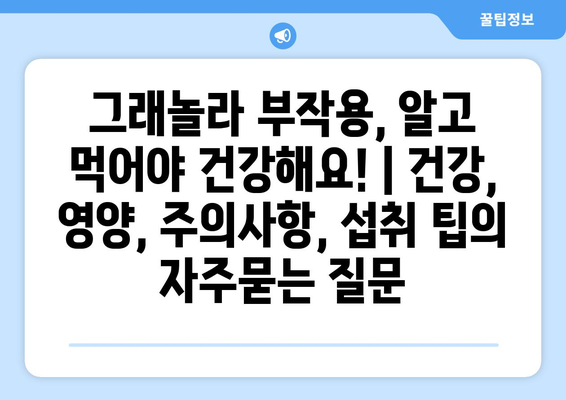 그래놀라 부작용, 알고 먹어야 건강해요! | 건강, 영양, 주의사항, 섭취 팁