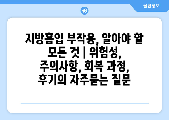 지방흡입 부작용, 알아야 할 모든 것 | 위험성, 주의사항, 회복 과정, 후기