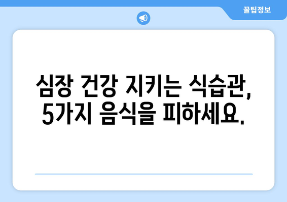 심장 건강 지키는 5가지 음식 주의보 | 심장 건강, 건강 식단, 음식 조심