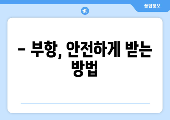 부항, 과연 안전할까요? 알아야 할 부항 부작용과 주의사항 | 부항, 부작용, 건강, 안전