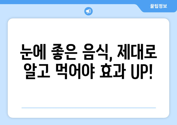 눈 건강 지키는 식탁| 시력 개선에 효과적인 채소, 과일, 음식 10가지 | 눈 건강, 시력 개선, 눈에 좋은 음식