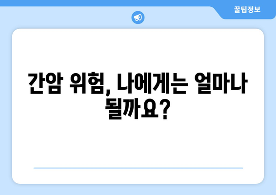 간암 발병 위험 요인과 원인| 알아야 할 중요 정보 | 간암, 간암 원인, 간암 위험 요인, 예방, 관리