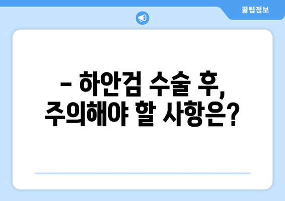 하안검 수술, 부작용 걱정되시나요? | 하안검 부작용, 하안검 수술 후 주의사항, 하안검 수술 부작용 위험 줄이기