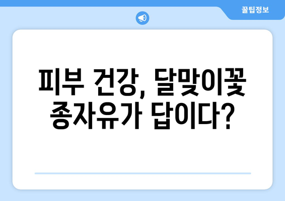 달맞이꽃 종자유 효능과 부작용 완벽 정리| 건강에 미치는 영향 | 달맞이꽃, 건강, 오메가 6, 피부, 부작용