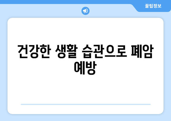 폐암, 예방 가능할까요? | 폐암 예방 위한 7가지 방법, 전문가가 알려주는 핵심 정보