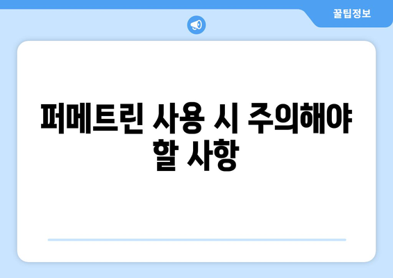 퍼메트린 사용 시 나타날 수 있는 부작용 총정리 | 퍼메트린, 부작용, 피부염, 가려움증, 주의사항