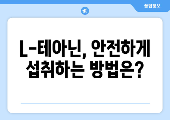 L-테아닌 부작용, 알아야 할 모든 것 | L-테아닌, 부작용, 건강, 주의사항