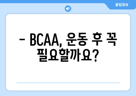 BCAA 부작용, 궁금한 점 모두 해결해 드립니다! | BCAA, 건강, 운동, 영양, 부작용, 주의사항