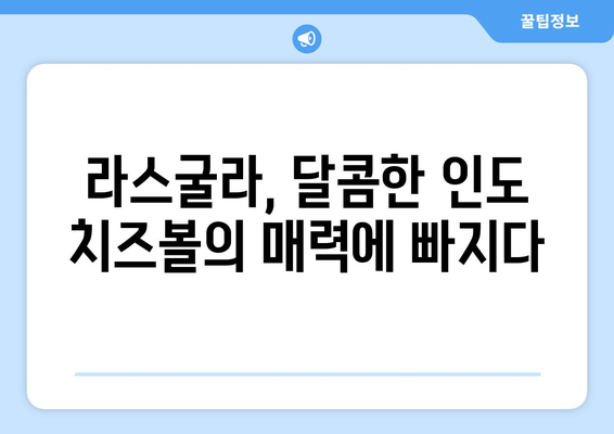 라스굴라| 맛있는 인도 치즈볼, 직접 만들고 즐기세요! | 레시피, 파는곳, 영양 정보, 맛 비교