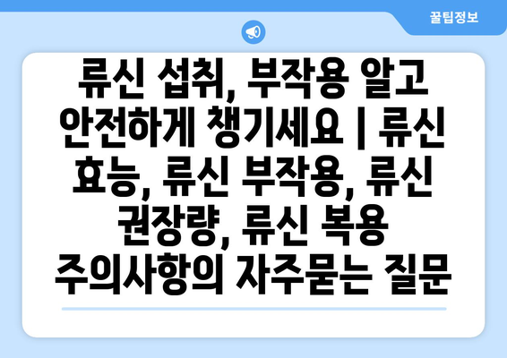 류신 섭취, 부작용 알고 안전하게 챙기세요 | 류신 효능, 류신 부작용, 류신 권장량, 류신 복용 주의사항