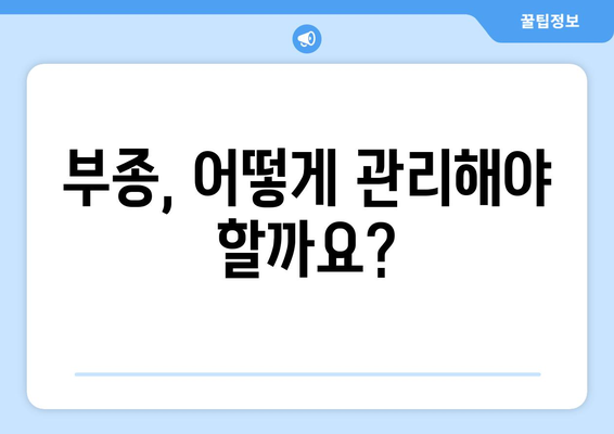 항생제 부작용으로 인한 부종, 원인과 대처법 | 항생제, 부작용, 부종, 치료