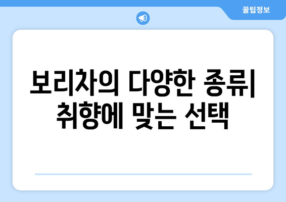 보리차 효능, 종류, 5가지 이유| 꼭 마셔야 하는 이유 | 건강, 다이어트, 부종, 피부, 혈액순환