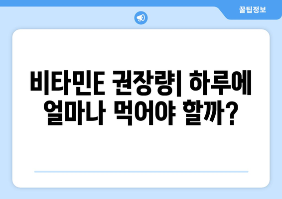 비타민E 완벽 가이드| 효능, 부작용, 결핍 증상, 권장량, 풍부한 식품 | 건강, 영양, 비타민