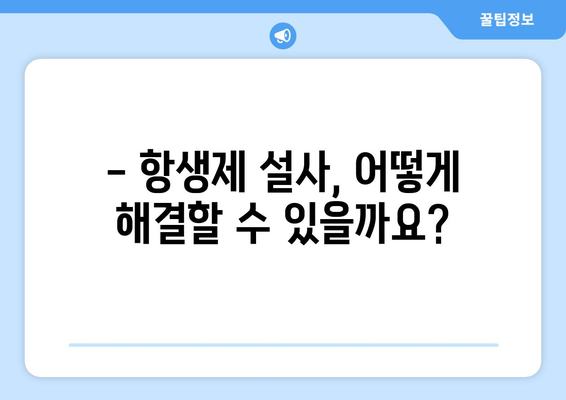 항생제 부작용 설사, 겪고 계신가요? | 원인, 증상, 해결책 총정리