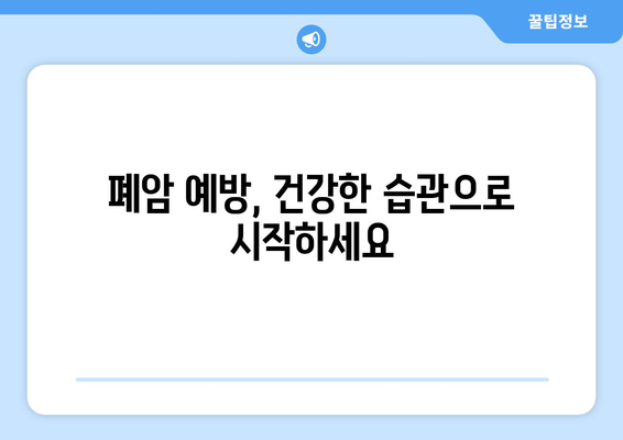 폐암 조기 발견의 지름길! 알아두면 좋은 폐암 초기증상 9가지 | 폐암 증상, 조기 진단, 건강 관리