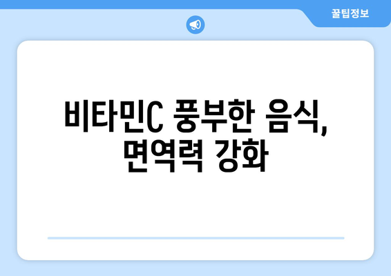 비타민C| 효능, 부작용, 권장 섭취량, 풍부한 음식 총정리 | 건강, 영양, 면역력