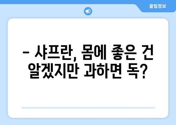 샤프란 부작용, 알아야 할 5가지 | 섭취 시 주의사항, 건강 정보, 부작용 팁